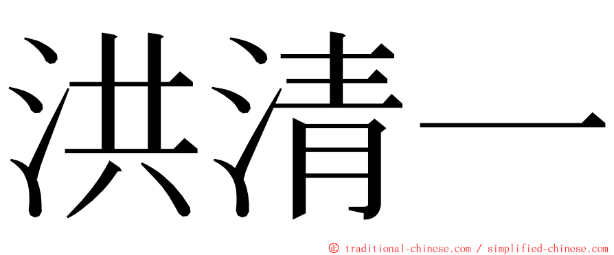 洪清一 ming font