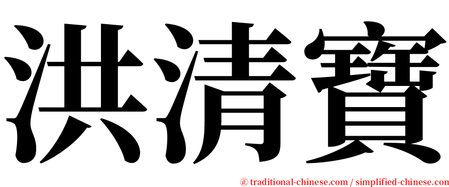洪清寶 serif font