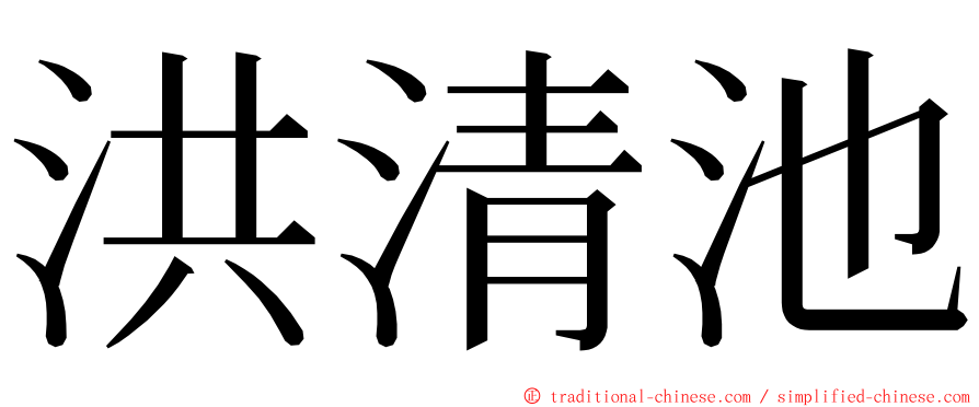 洪清池 ming font