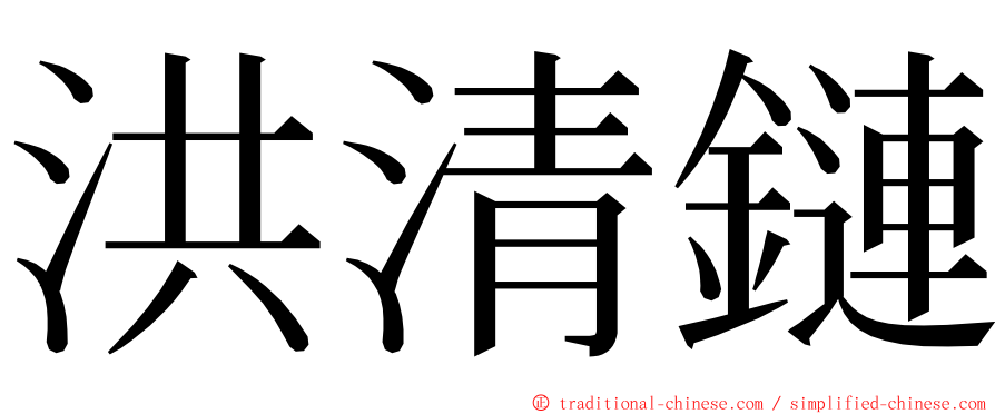 洪清鏈 ming font