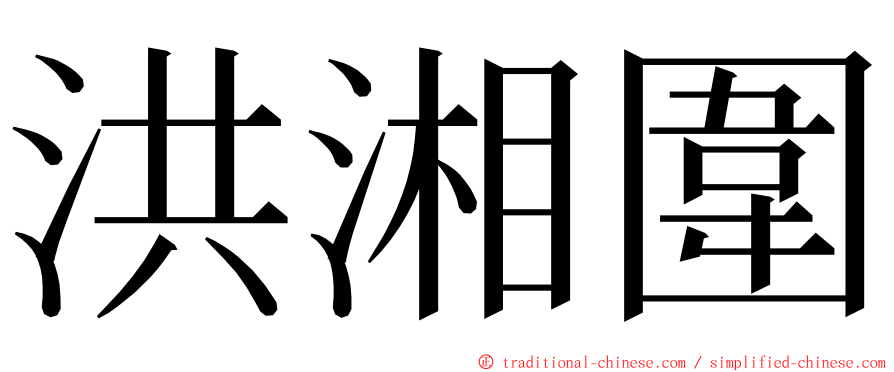 洪湘圍 ming font