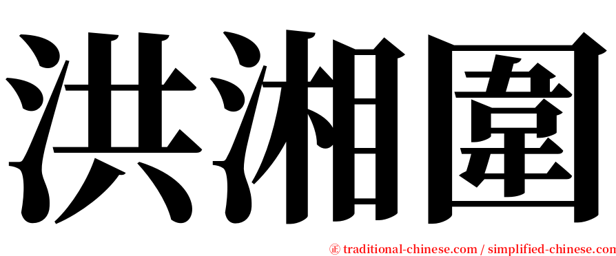 洪湘圍 serif font