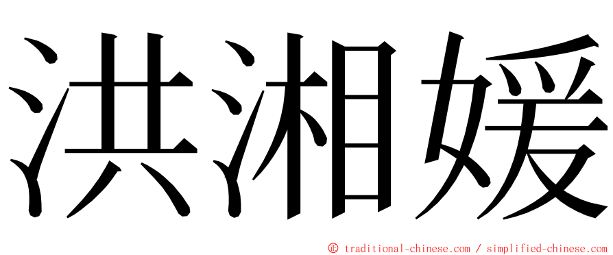 洪湘媛 ming font