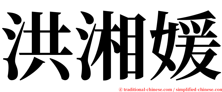 洪湘媛 serif font