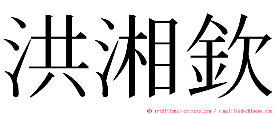 洪湘欽 ming font