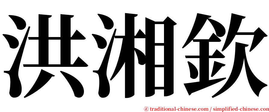 洪湘欽 serif font