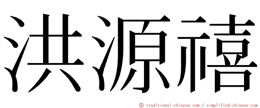 洪源禧 ming font