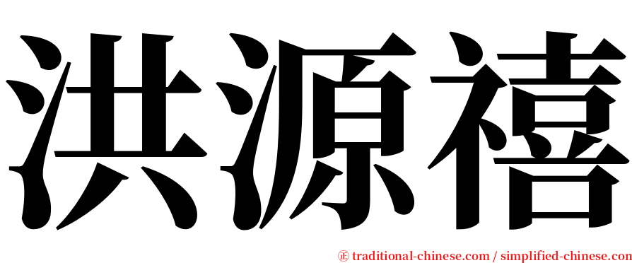 洪源禧 serif font