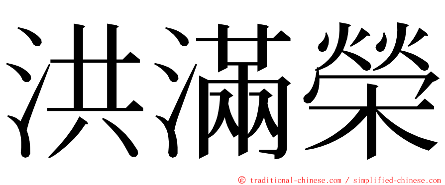 洪滿榮 ming font