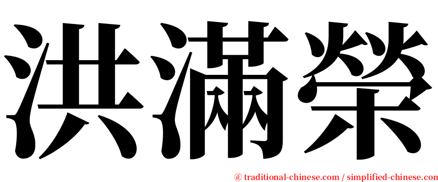 洪滿榮 serif font