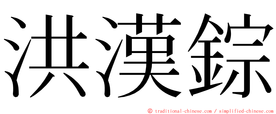 洪漢錝 ming font