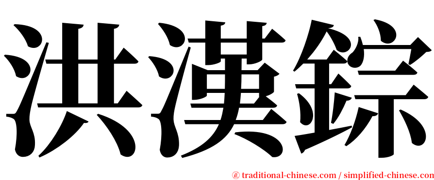 洪漢錝 serif font