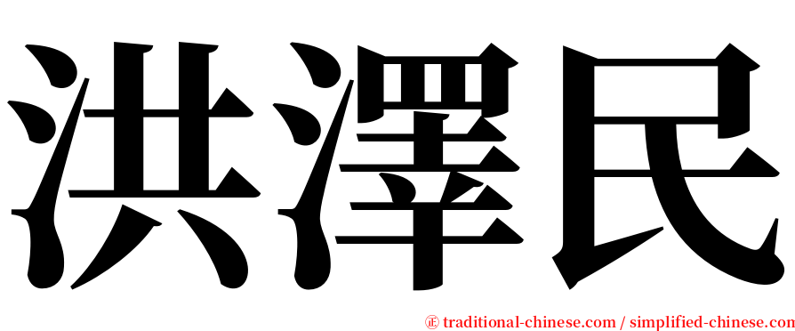 洪澤民 serif font