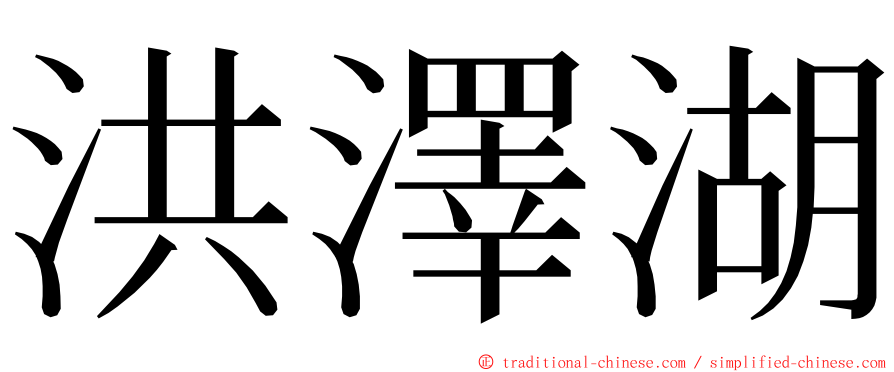 洪澤湖 ming font