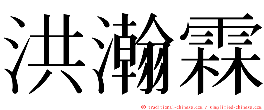 洪瀚霖 ming font