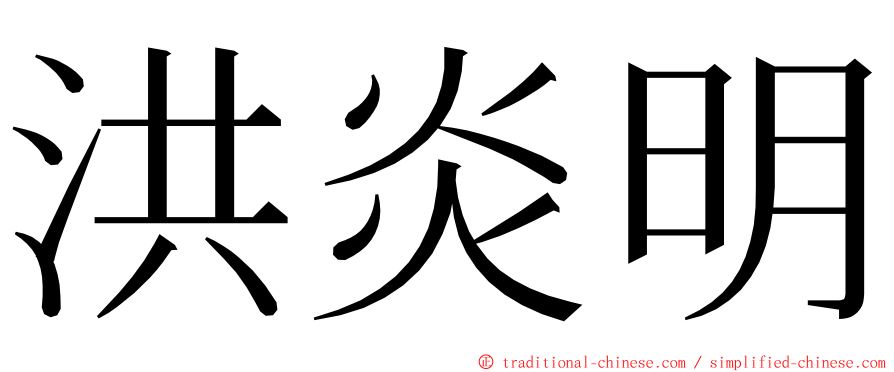 洪炎明 ming font