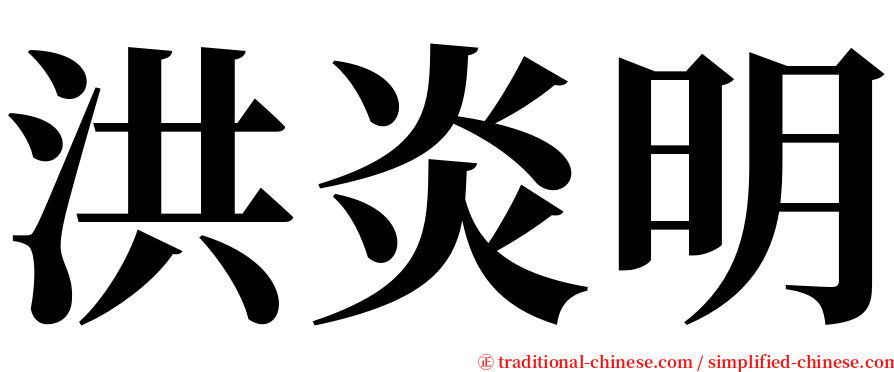 洪炎明 serif font