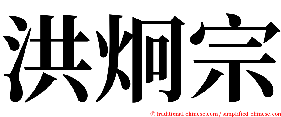 洪炯宗 serif font
