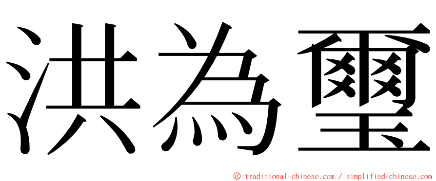 洪為璽 ming font