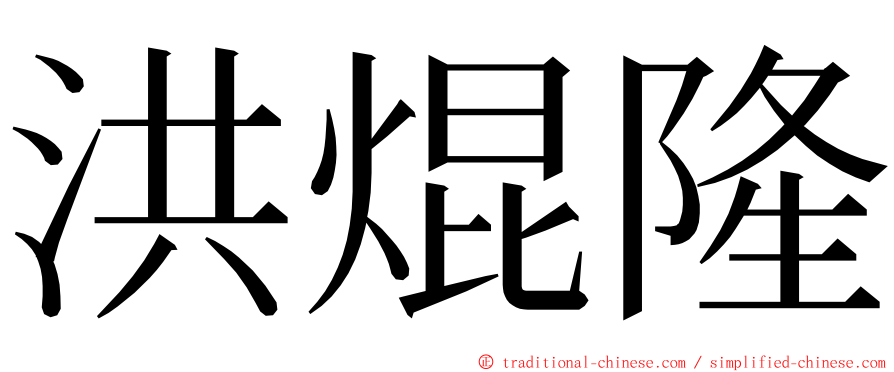 洪焜隆 ming font