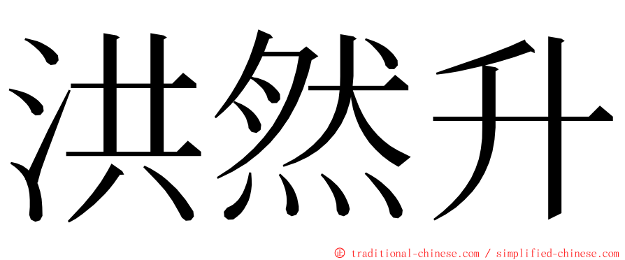 洪然升 ming font