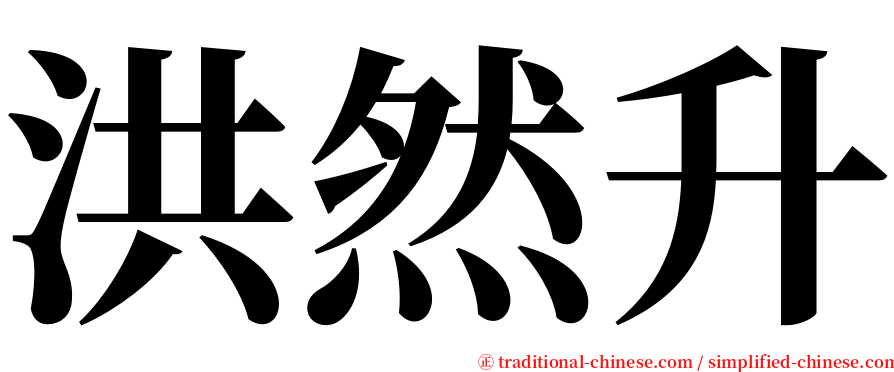 洪然升 serif font