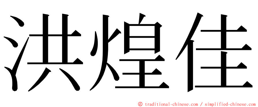 洪煌佳 ming font