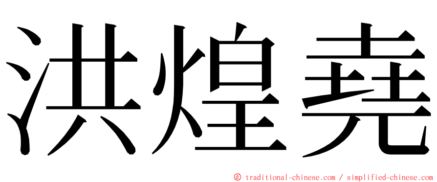 洪煌堯 ming font