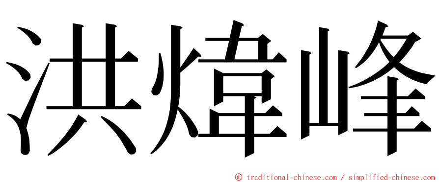 洪煒峰 ming font