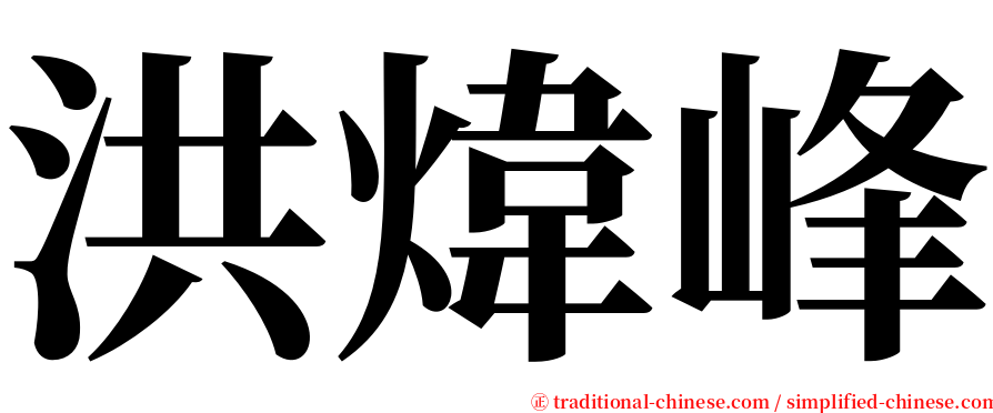 洪煒峰 serif font