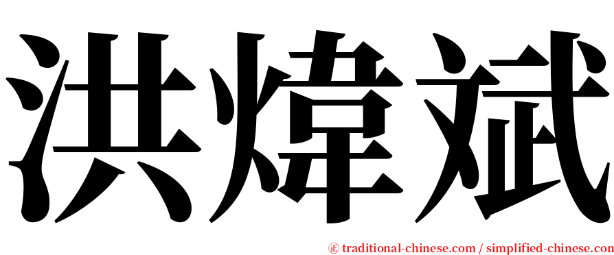 洪煒斌 serif font