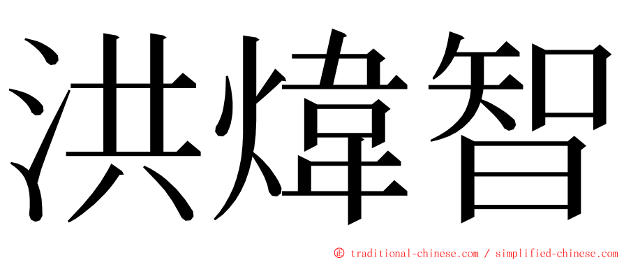 洪煒智 ming font