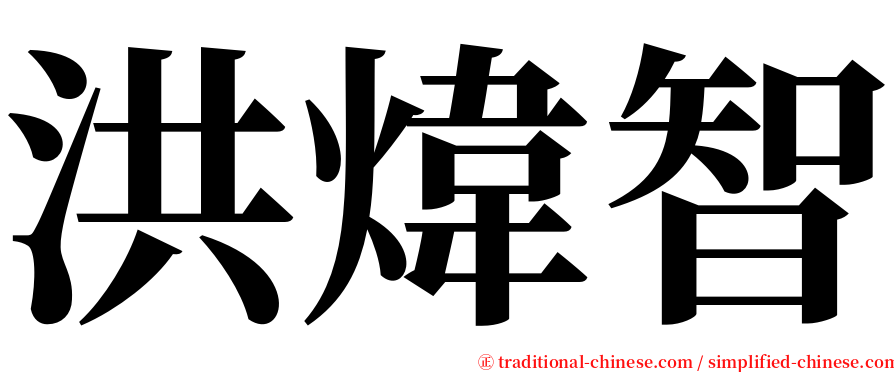 洪煒智 serif font