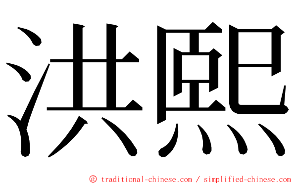 洪熙 ming font