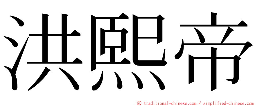 洪熙帝 ming font