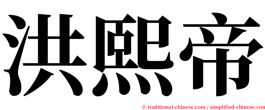 洪熙帝 serif font