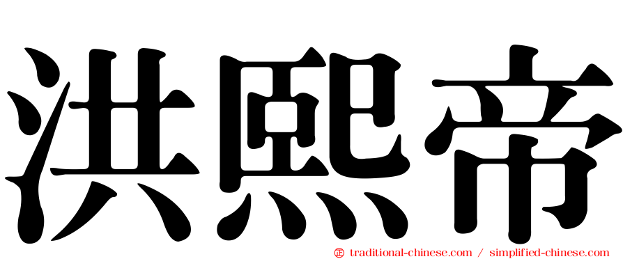 洪熙帝