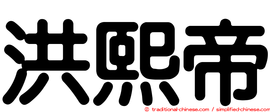 洪熙帝
