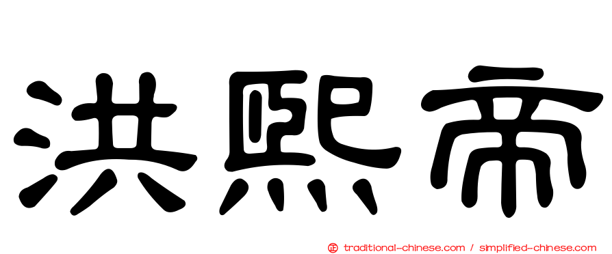 洪熙帝