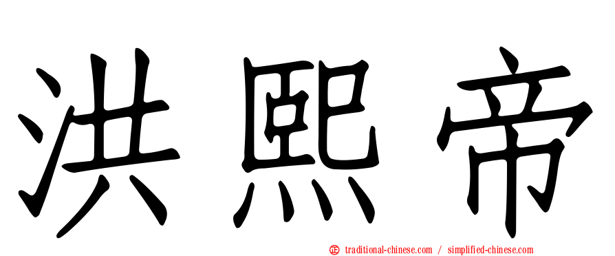 洪熙帝