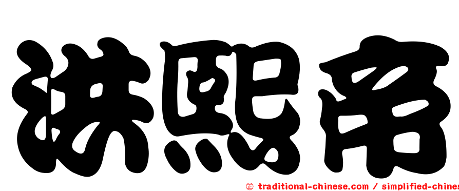 洪熙帝