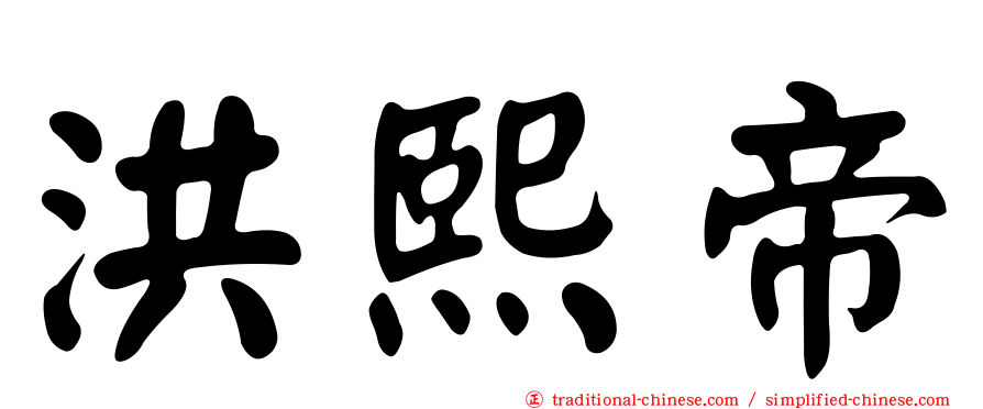 洪熙帝