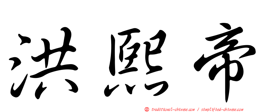 洪熙帝