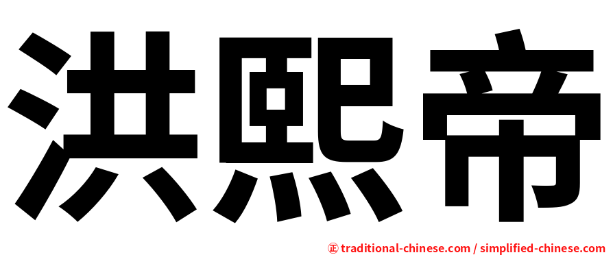 洪熙帝