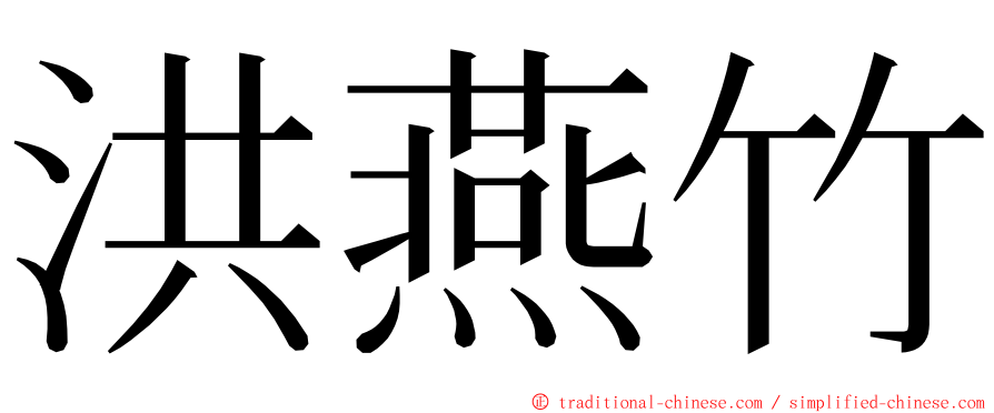 洪燕竹 ming font