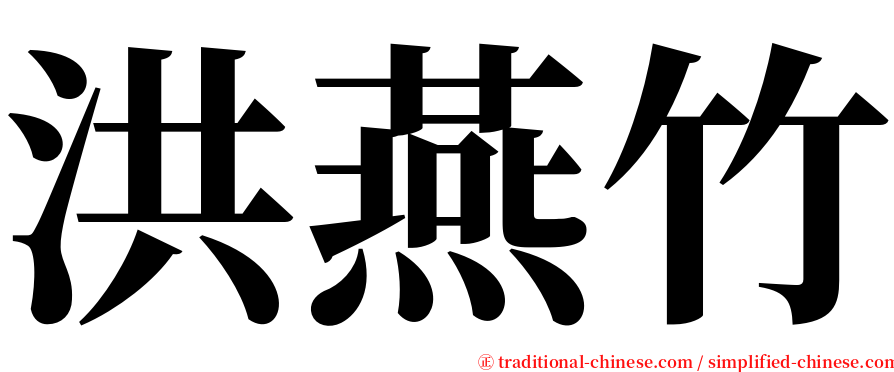 洪燕竹 serif font