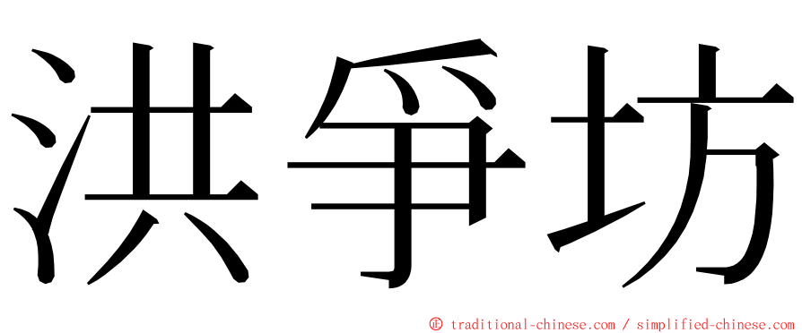 洪爭坊 ming font