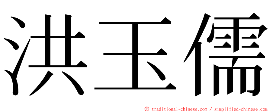 洪玉儒 ming font