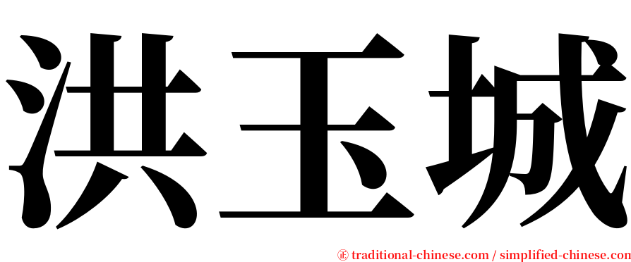 洪玉城 serif font