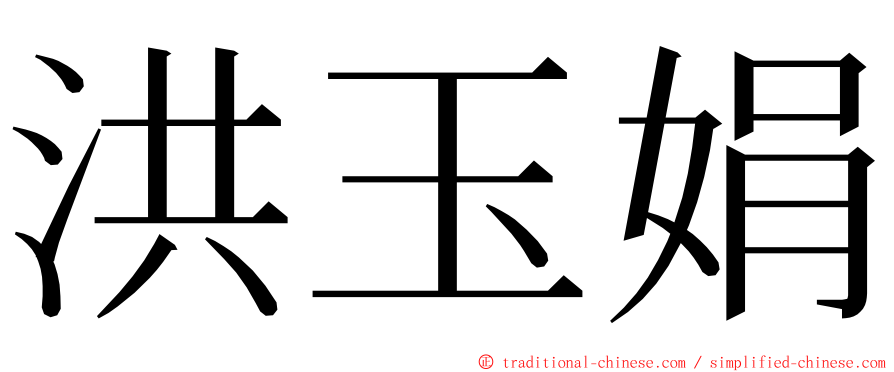 洪玉娟 ming font